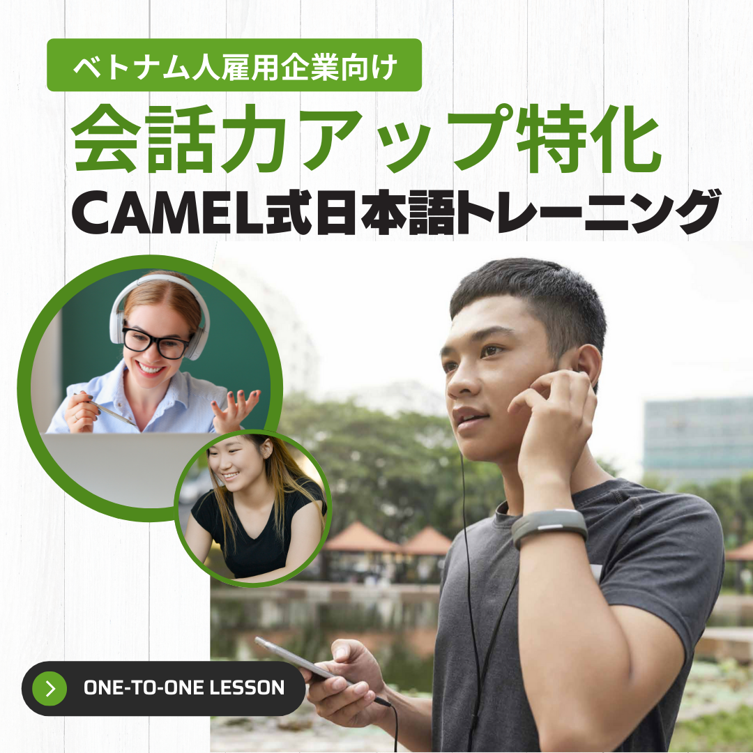 キャメル式日本語トレーニング